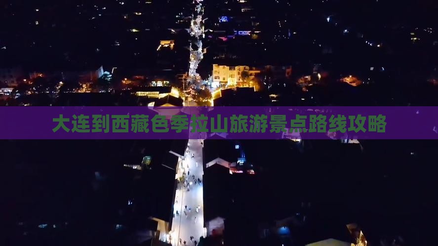大连去西藏色季拉山自由行