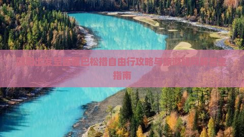 邵阳到西藏巴松措自由行