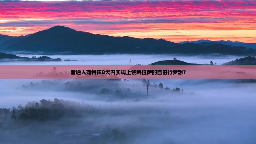 上饶到西藏拉萨自由行