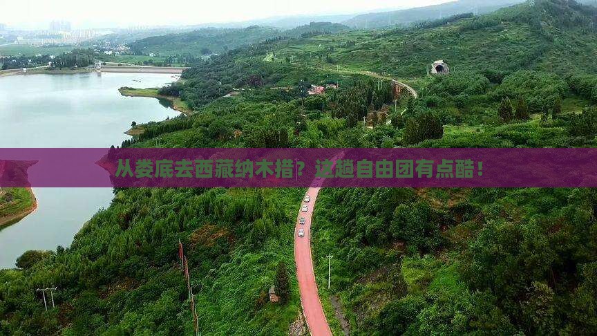 娄底到西藏纳木措自由团