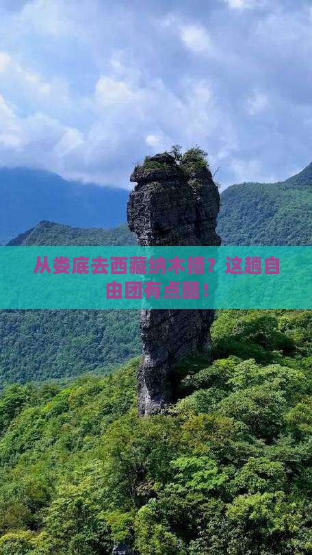 娄底到西藏纳木措自由团