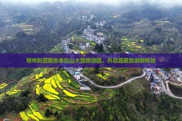 朔州到西藏色季拉山大型旅游团 朔州到西藏色季拉山大型旅游团