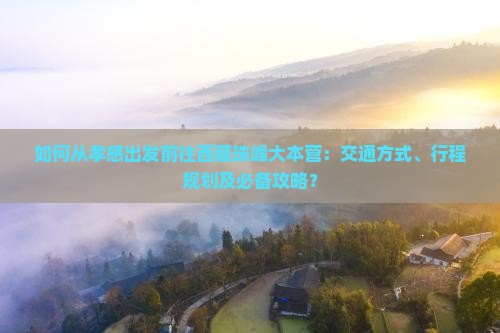 孝感去西藏珠峰大本营攻略