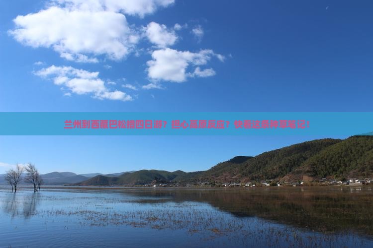 兰州到西藏巴松措四日游