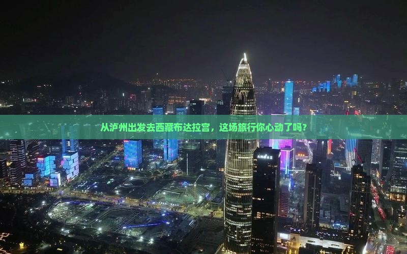 泸州到西藏布达拉宫大型旅游团