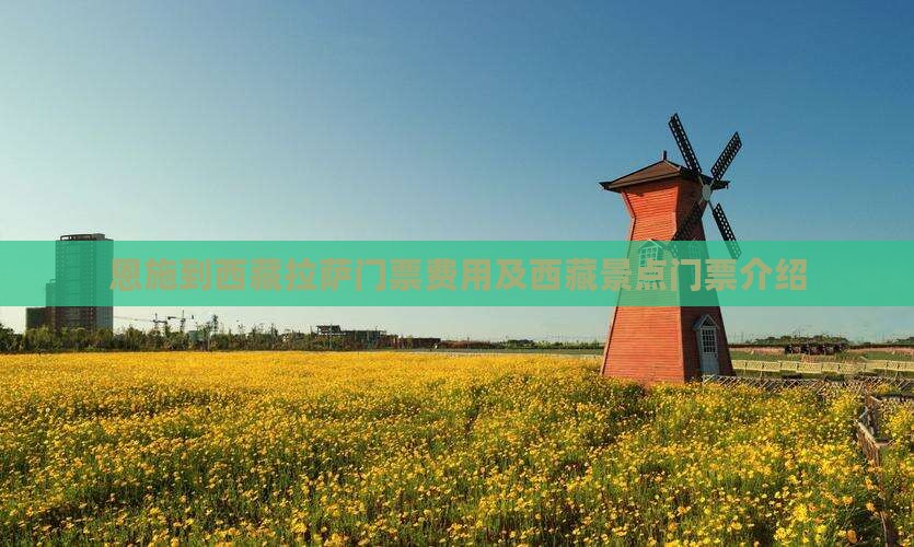 恩施到西藏拉萨门票