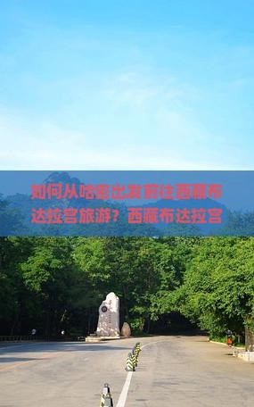 哈密去西藏布达拉宫哪里玩