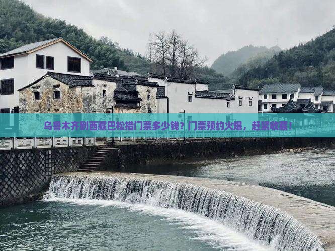 乌鲁木齐到西藏巴松措门票