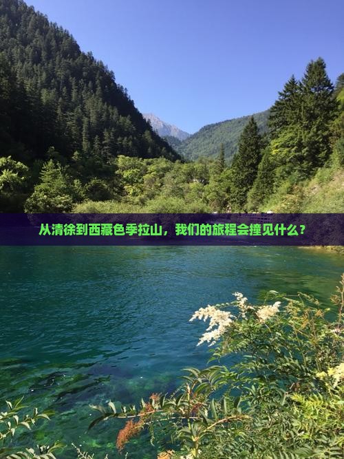 清徐去西藏色季拉山团体旅游