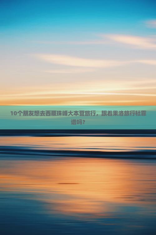 果洛到西藏珠峰大本营旅行社