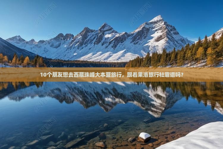 果洛到西藏珠峰大本营旅行社