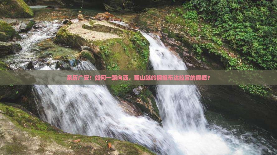 广安到西藏布达拉宫攻略