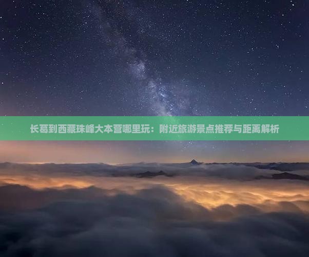 长葛到西藏珠峰大本营哪里玩