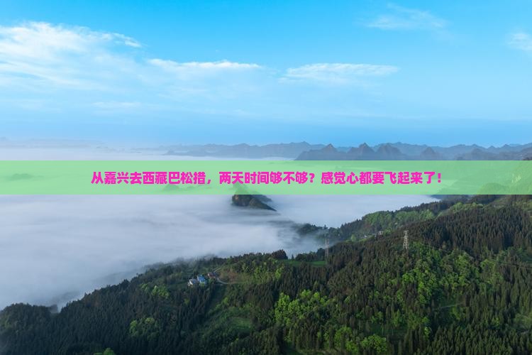 嘉兴到西藏巴松措二日游