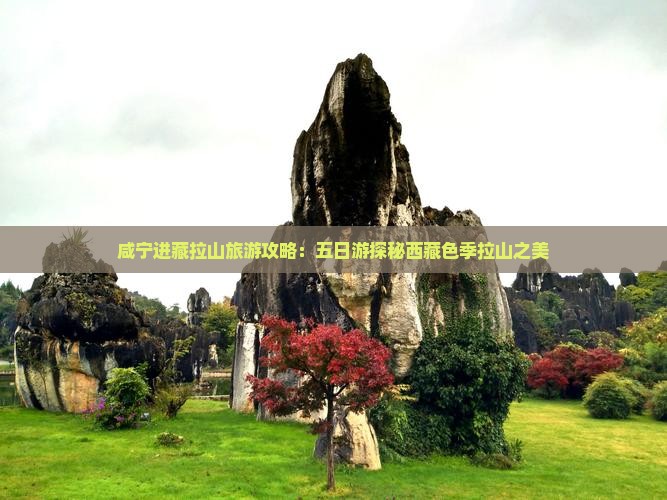 咸宁去西藏色季拉山五日游