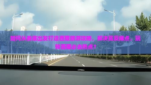 娄底到西藏哪里玩