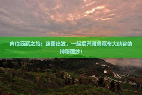 绵阳到西藏雅鲁藏布大峡谷旅游