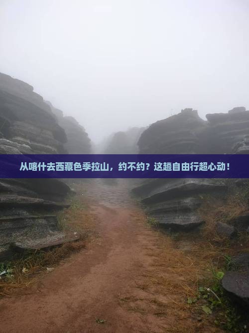 喀什到西藏色季拉山自由团