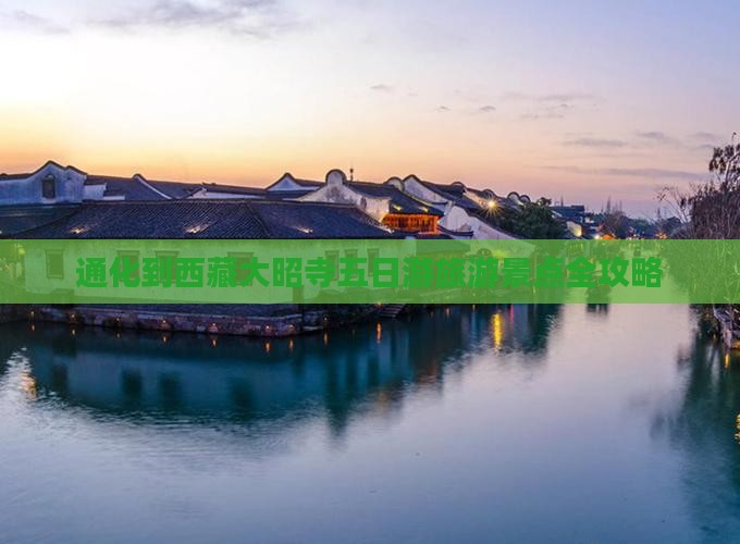 通化去西藏大昭寺五日游