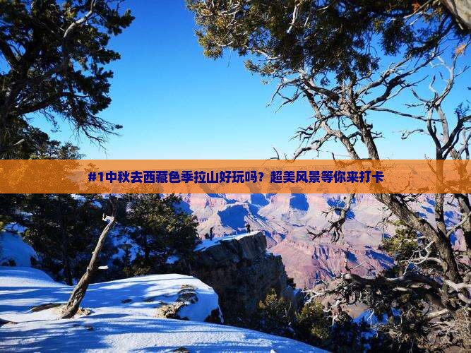 中秋节去西藏色季拉山景点