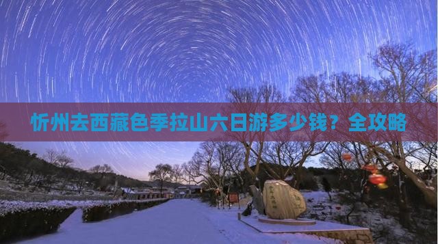 忻州去西藏色季拉山六日游