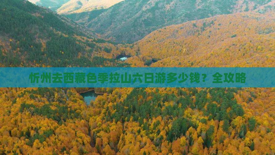 忻州去西藏色季拉山六日游