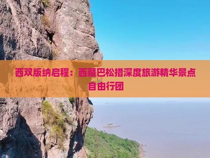 西双版纳到西藏巴松措自由团