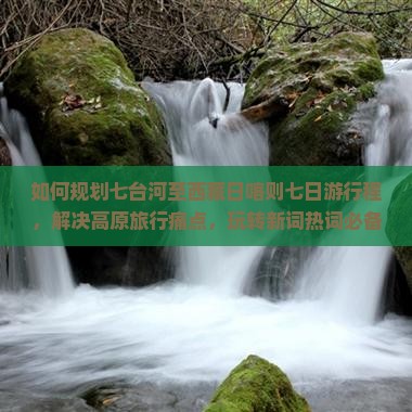 七台河去西藏日喀则七日游