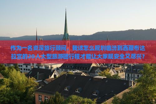 临汾到西藏布达拉宫大型旅游团
