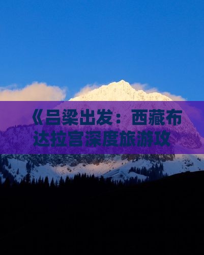 吕梁到西藏布达拉宫个人游