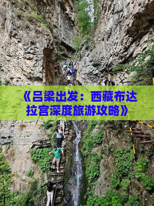 吕梁到西藏布达拉宫个人游