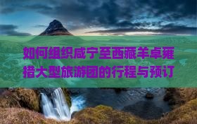 咸宁到西藏羊卓雍措大型旅游团