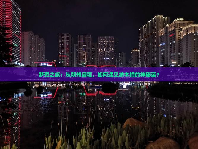 朔州到西藏纳木措哪里玩