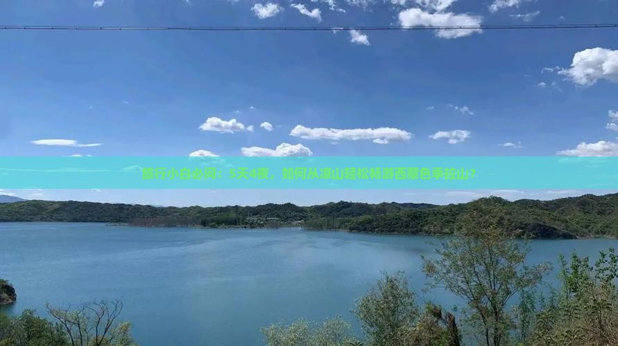 凉山到西藏色季拉山自由团