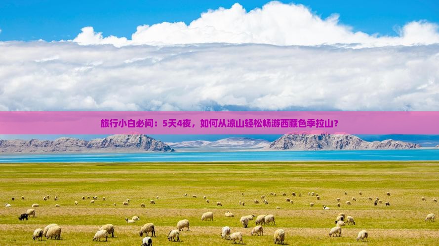 凉山到西藏色季拉山自由团