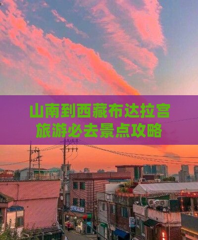 山南到西藏布达拉宫必去地