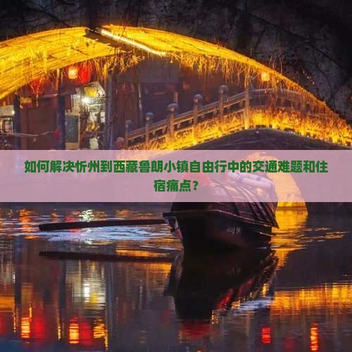 忻州到西藏鲁朗小镇自由行