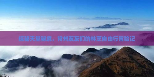 常州去西藏林芝自由团