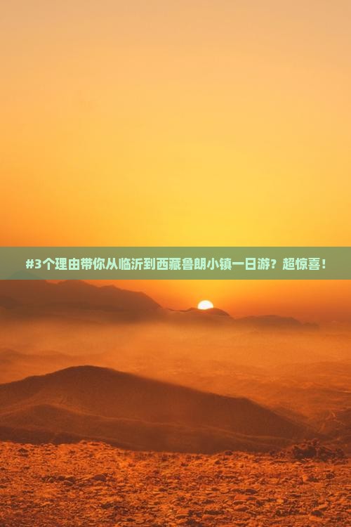 临沂去西藏鲁朗小镇一日