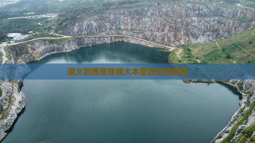 遵义到西藏珠峰大本营四日游