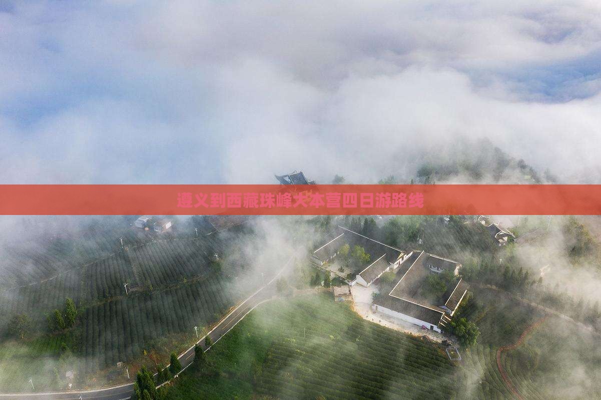 遵义到西藏珠峰大本营四日游