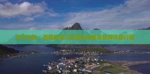 济宁去西藏林芝三日游