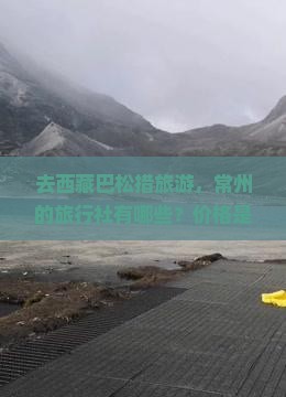常州到西藏巴松措旅行社
