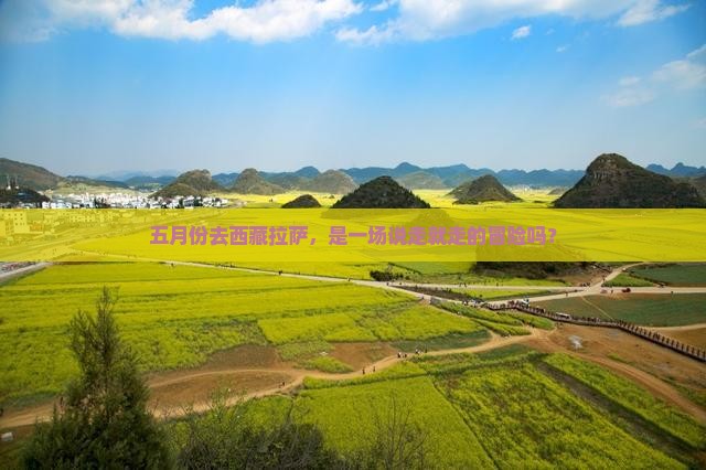五月到西藏拉萨攻略
