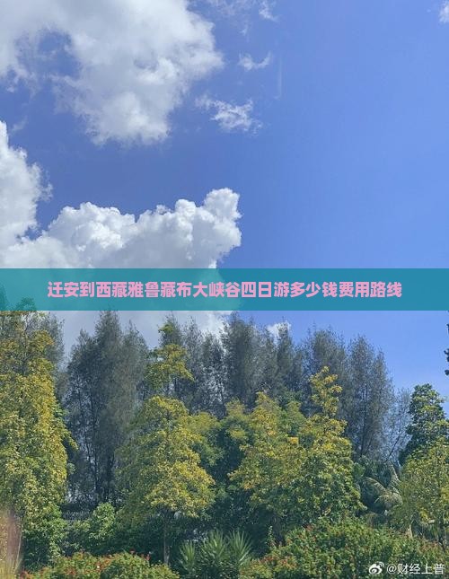 迁安到西藏雅鲁藏布大峡谷四日游
