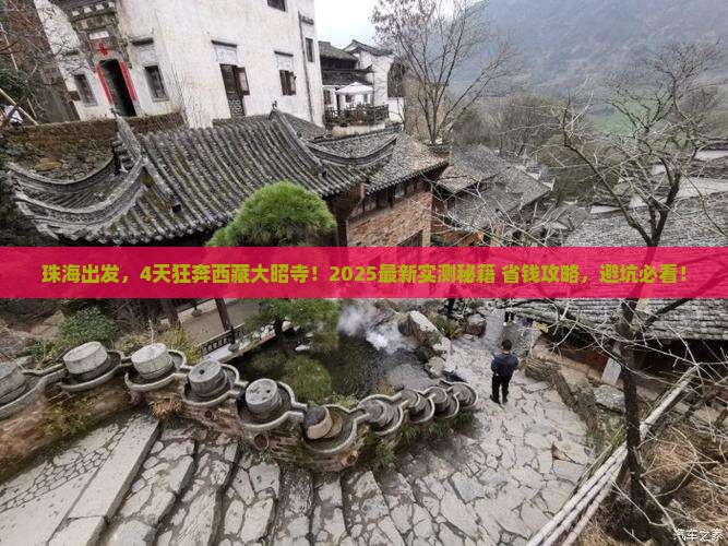 珠海到西藏大昭寺四日游