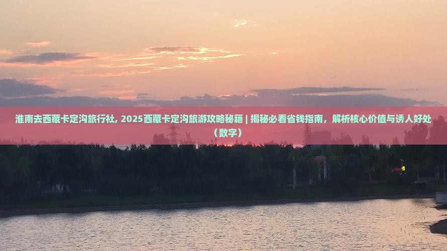 淮南去西藏卡定沟旅行社