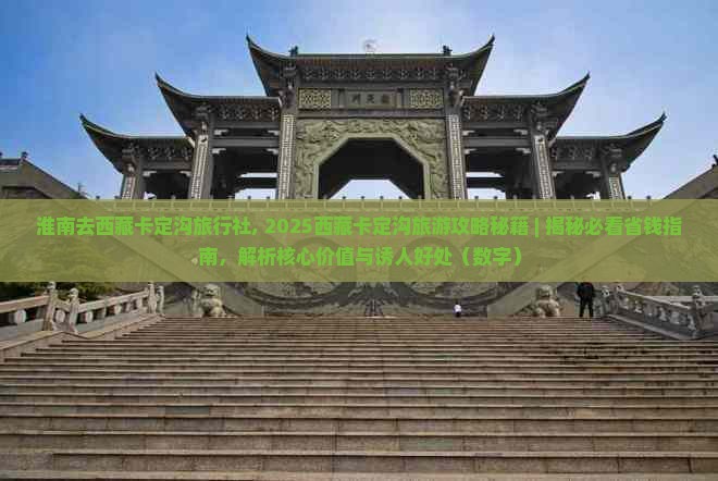 淮南去西藏卡定沟旅行社