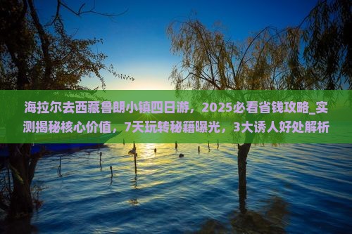 海拉尔去西藏鲁朗小镇四日游