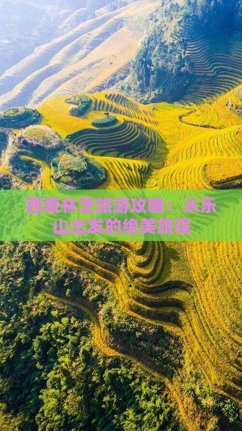 乐山到西藏林芝旅游